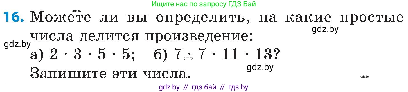 Математика, 5 класс Сборник задач, авторы: Пирютко Ольга Николаевна, Терешко Оксана Александровна, Герасимов Валерий Дмитриевич, издательство Адукацыя i выхаванне, Минск, 2019, белого цвета, страница 46, номер 16, Условие