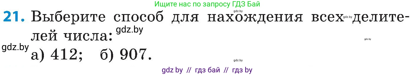 Математика, 5 класс Сборник задач, авторы: Пирютко Ольга Николаевна, Терешко Оксана Александровна, Герасимов Валерий Дмитриевич, издательство Адукацыя i выхаванне, Минск, 2019, белого цвета, страница 47, номер 21, Условие