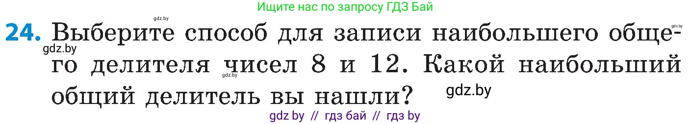 Математика, 5 класс Сборник задач, авторы: Пирютко Ольга Николаевна, Терешко Оксана Александровна, Герасимов Валерий Дмитриевич, издательство Адукацыя i выхаванне, Минск, 2019, белого цвета, страница 47, номер 24, Условие