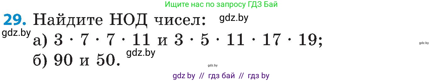 Математика, 5 класс Сборник задач, авторы: Пирютко Ольга Николаевна, Терешко Оксана Александровна, Герасимов Валерий Дмитриевич, издательство Адукацыя i выхаванне, Минск, 2019, белого цвета, страница 47, номер 29, Условие