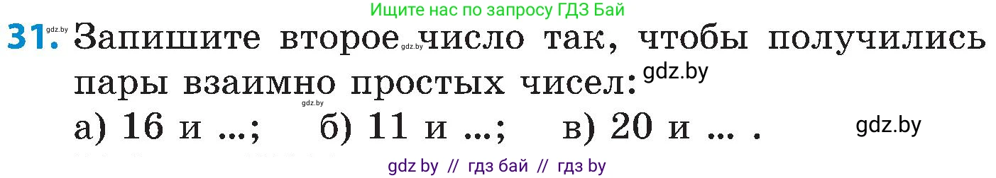 Математика, 5 класс Сборник задач, авторы: Пирютко Ольга Николаевна, Терешко Оксана Александровна, Герасимов Валерий Дмитриевич, издательство Адукацыя i выхаванне, Минск, 2019, белого цвета, страница 48, номер 31, Условие