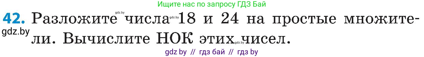Математика, 5 класс Сборник задач, авторы: Пирютко Ольга Николаевна, Терешко Оксана Александровна, Герасимов Валерий Дмитриевич, издательство Адукацыя i выхаванне, Минск, 2019, белого цвета, страница 48, номер 42, Условие