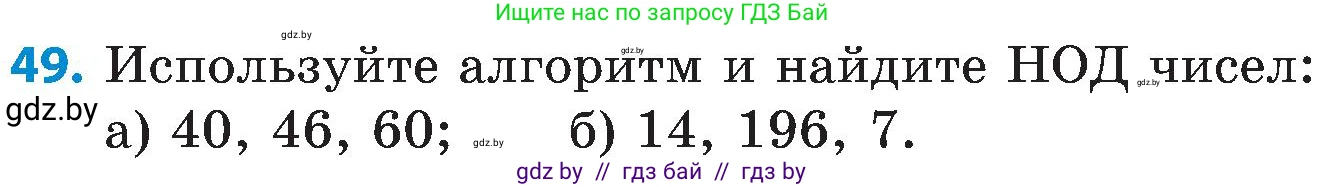 Математика, 5 класс Сборник задач, авторы: Пирютко Ольга Николаевна, Терешко Оксана Александровна, Герасимов Валерий Дмитриевич, издательство Адукацыя i выхаванне, Минск, 2019, белого цвета, страница 49, номер 49, Условие