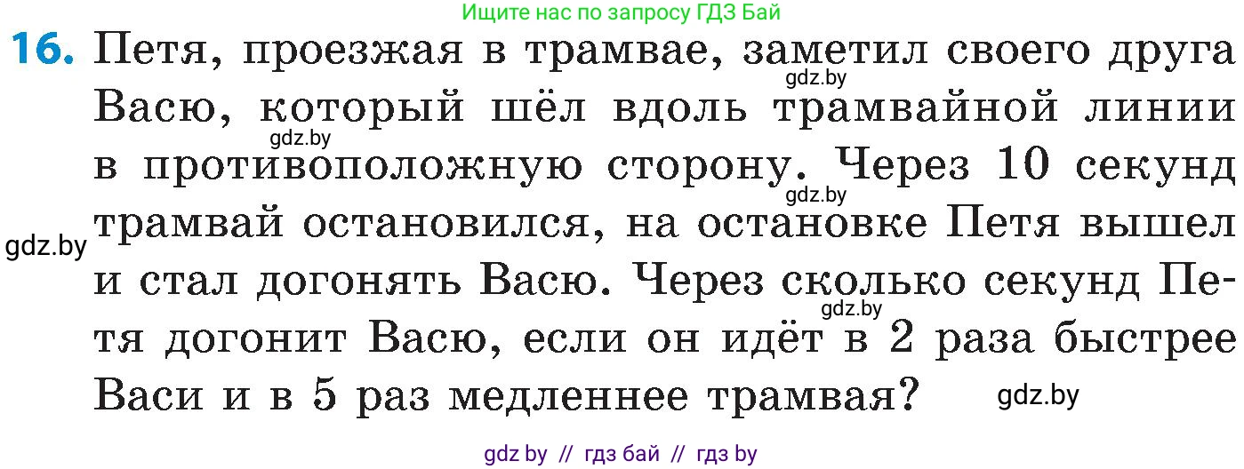 Математика, 5 класс Сборник задач, авторы: Пирютко Ольга Николаевна, Терешко Оксана Александровна, Герасимов Валерий Дмитриевич, издательство Адукацыя i выхаванне, Минск, 2019, белого цвета, страница 57, номер 16, Условие