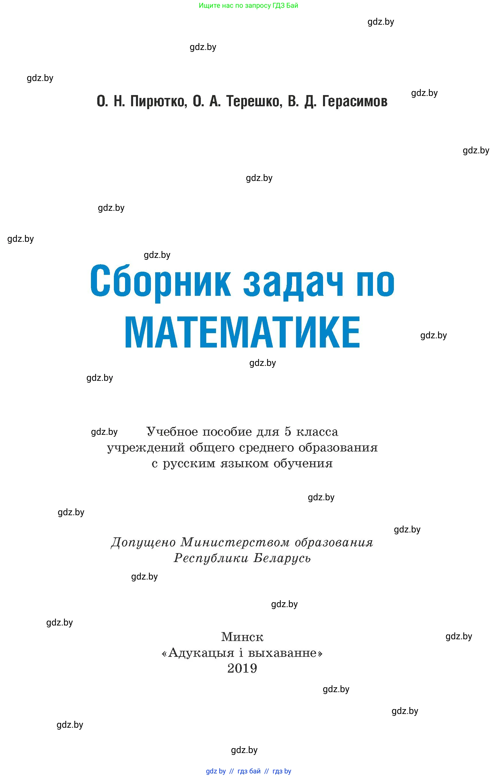 Математика, 5 класс Сборник задач, авторы: Пирютко Ольга Николаевна, Терешко Оксана Александровна, Герасимов Валерий Дмитриевич, издательство Адукацыя i выхаванне, Минск, 2019, белого цвета, страница 1