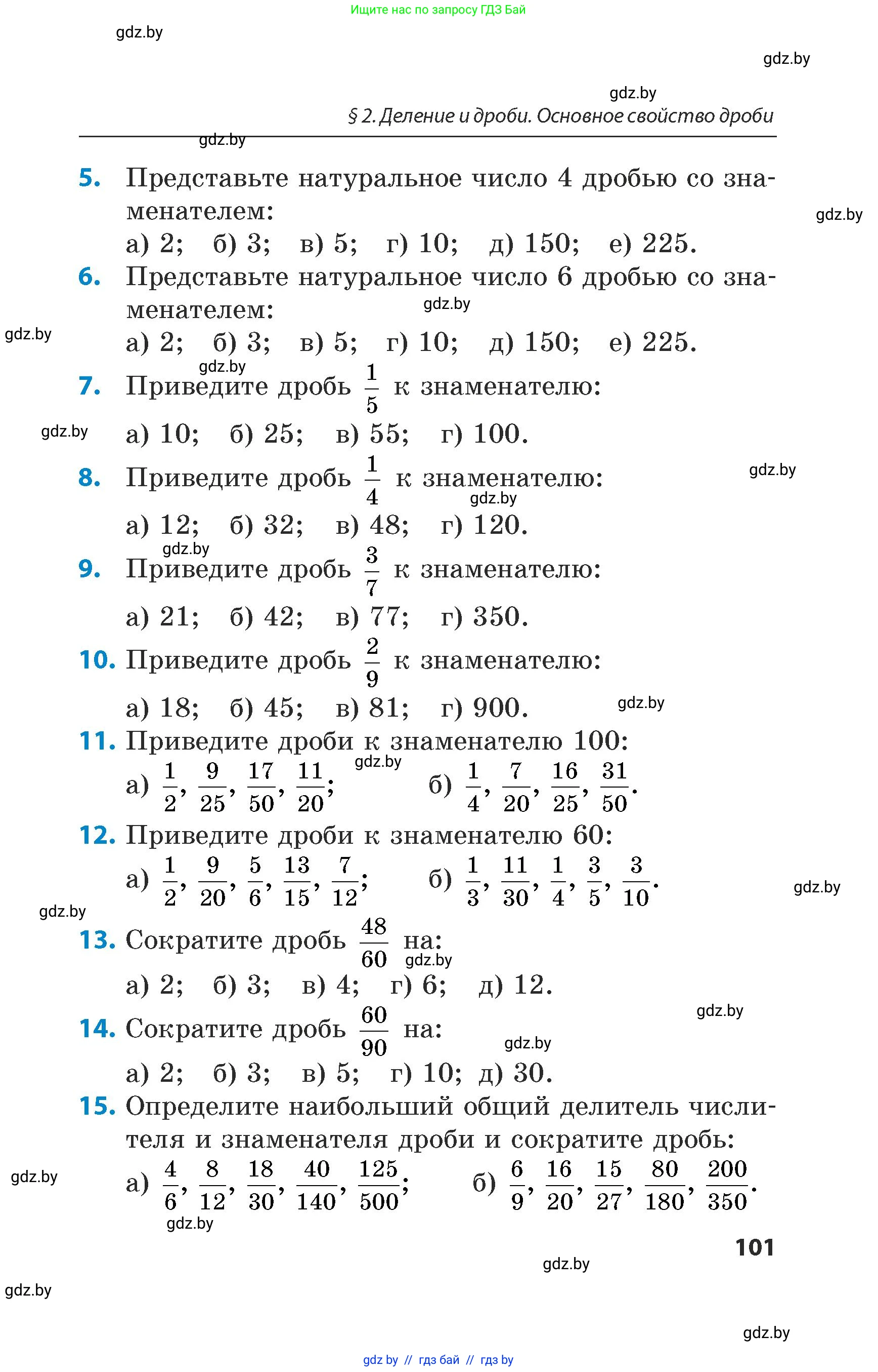 Математика, 5 класс Сборник задач, авторы: Пирютко Ольга Николаевна, Терешко Оксана Александровна, Герасимов Валерий Дмитриевич, издательство Адукацыя i выхаванне, Минск, 2019, белого цвета, страница 101