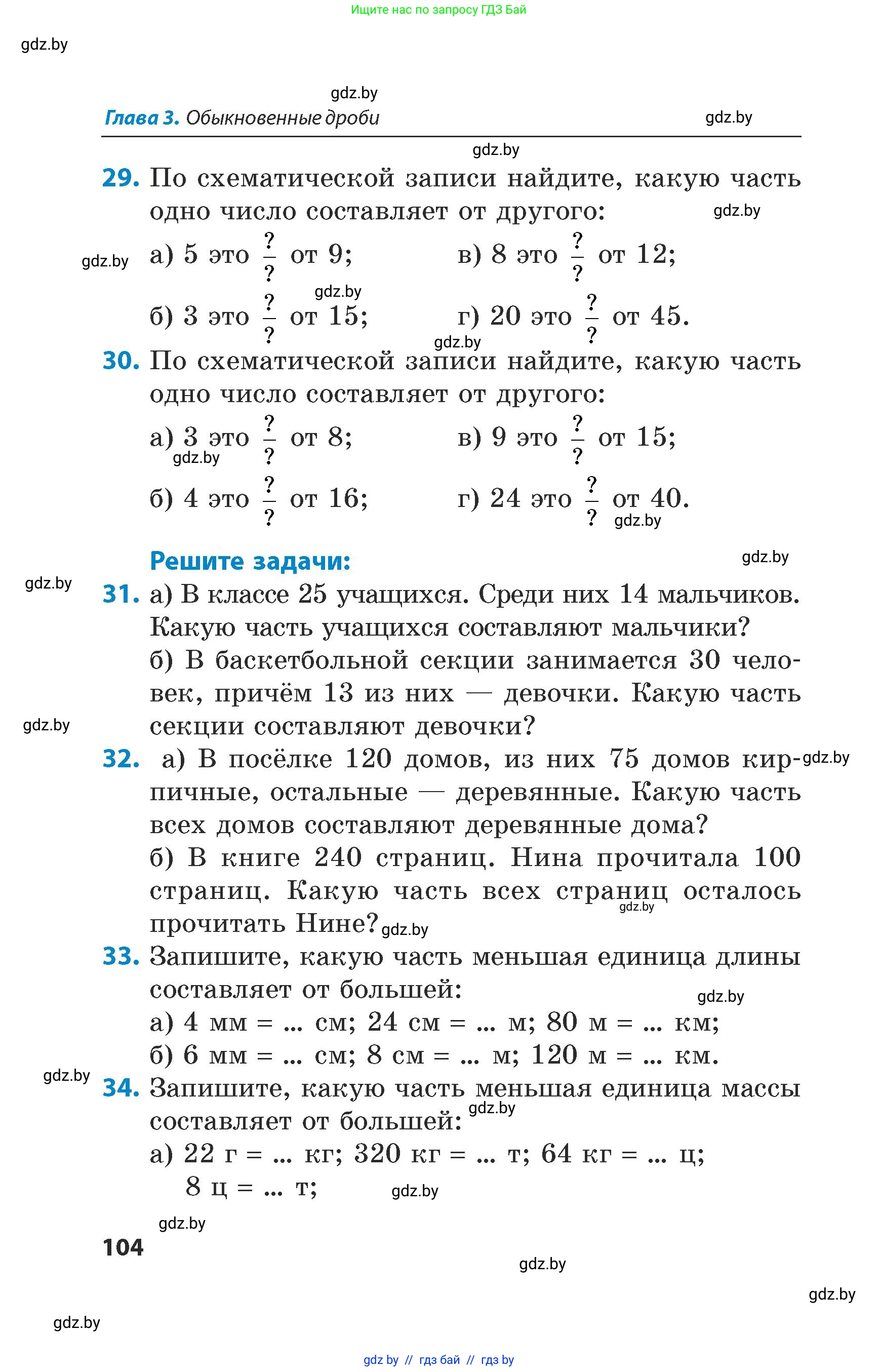 Математика, 5 класс Сборник задач, авторы: Пирютко Ольга Николаевна, Терешко Оксана Александровна, Герасимов Валерий Дмитриевич, издательство Адукацыя i выхаванне, Минск, 2019, белого цвета, страница 104