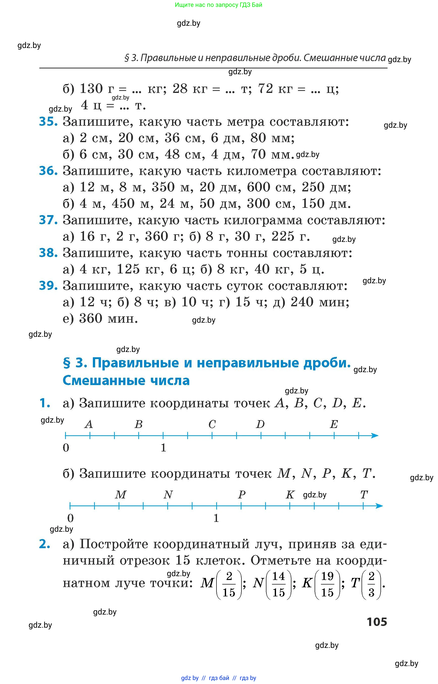 Математика, 5 класс Сборник задач, авторы: Пирютко Ольга Николаевна, Терешко Оксана Александровна, Герасимов Валерий Дмитриевич, издательство Адукацыя i выхаванне, Минск, 2019, белого цвета, страница 105