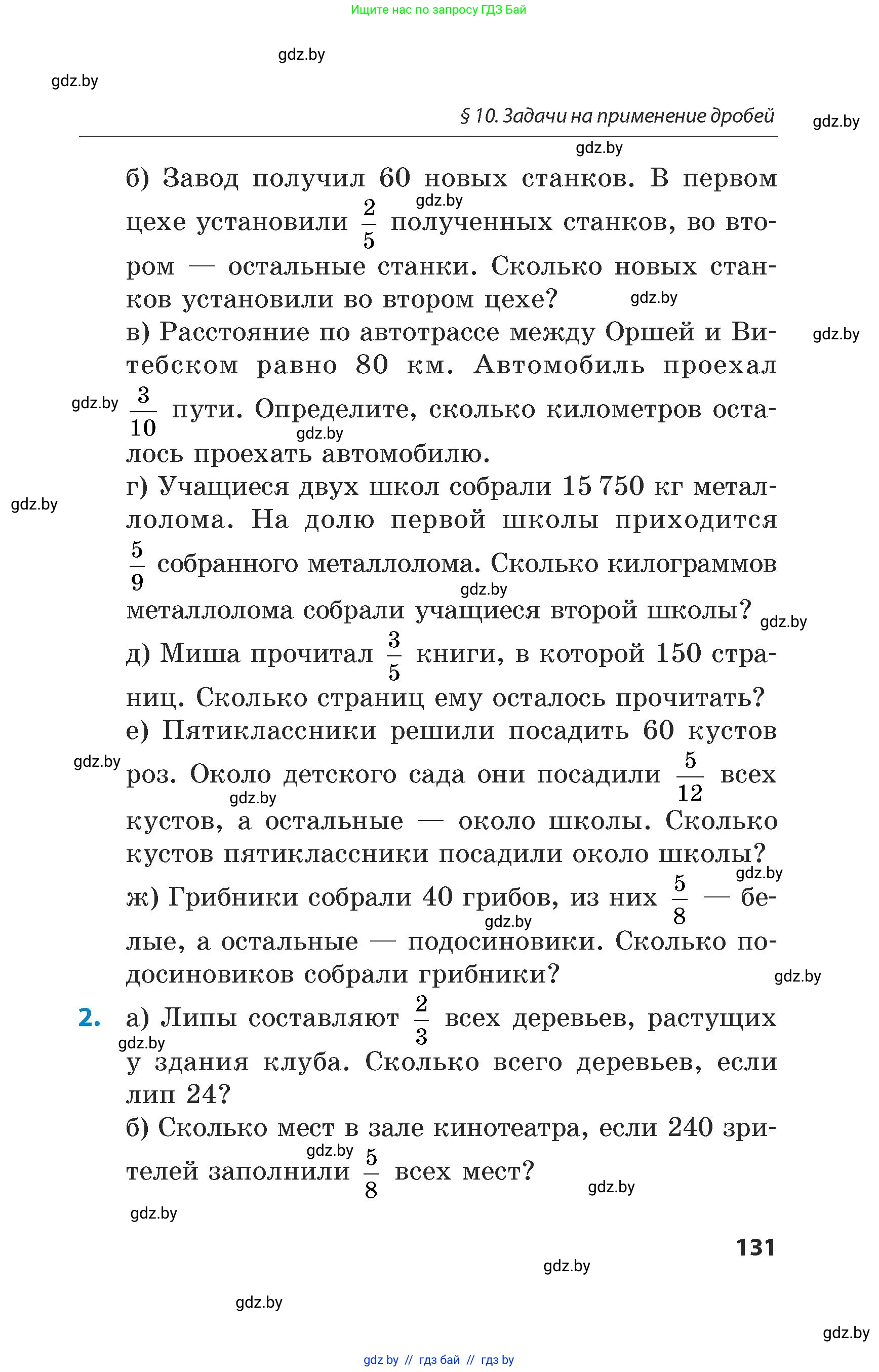 Математика, 5 класс Сборник задач, авторы: Пирютко Ольга Николаевна, Терешко Оксана Александровна, Герасимов Валерий Дмитриевич, издательство Адукацыя i выхаванне, Минск, 2019, белого цвета, страница 131