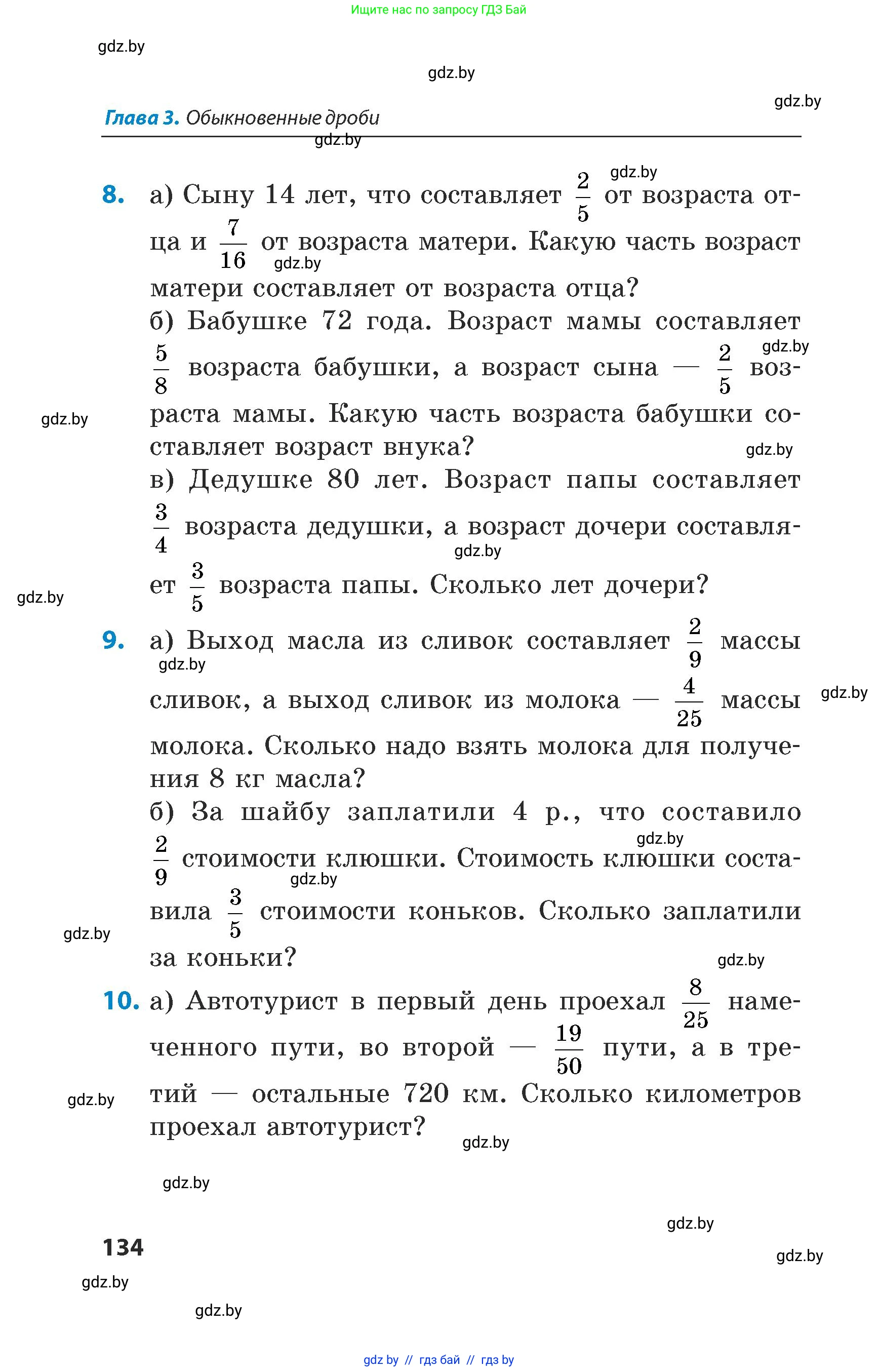 Математика, 5 класс Сборник задач, авторы: Пирютко Ольга Николаевна, Терешко Оксана Александровна, Герасимов Валерий Дмитриевич, издательство Адукацыя i выхаванне, Минск, 2019, белого цвета, страница 134