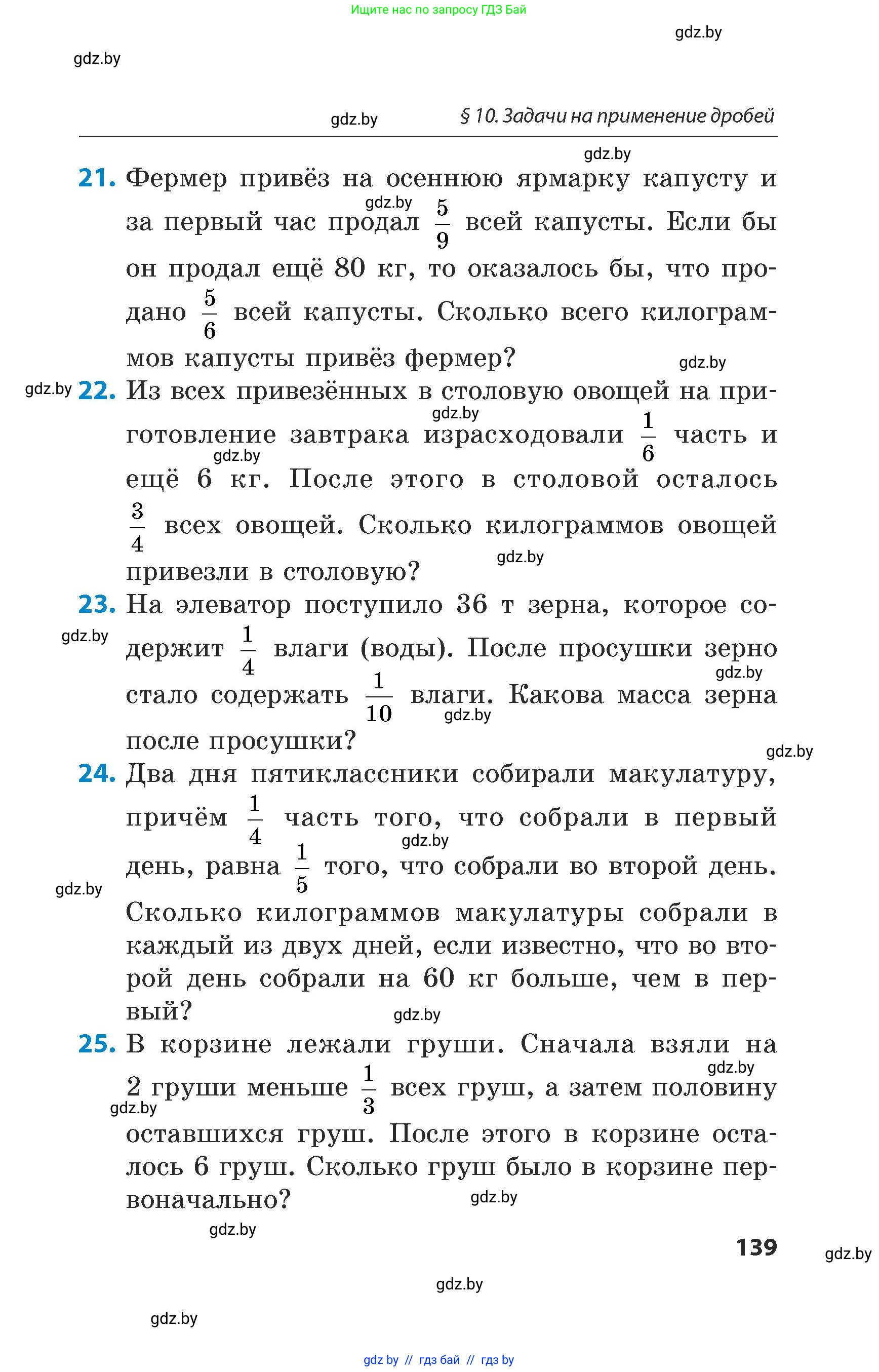Математика, 5 класс Сборник задач, авторы: Пирютко Ольга Николаевна, Терешко Оксана Александровна, Герасимов Валерий Дмитриевич, издательство Адукацыя i выхаванне, Минск, 2019, белого цвета, страница 139