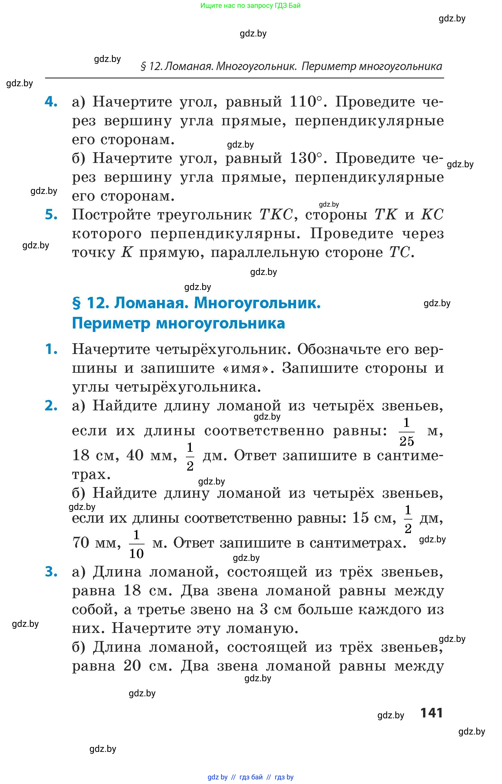 Математика, 5 класс Сборник задач, авторы: Пирютко Ольга Николаевна, Терешко Оксана Александровна, Герасимов Валерий Дмитриевич, издательство Адукацыя i выхаванне, Минск, 2019, белого цвета, страница 141