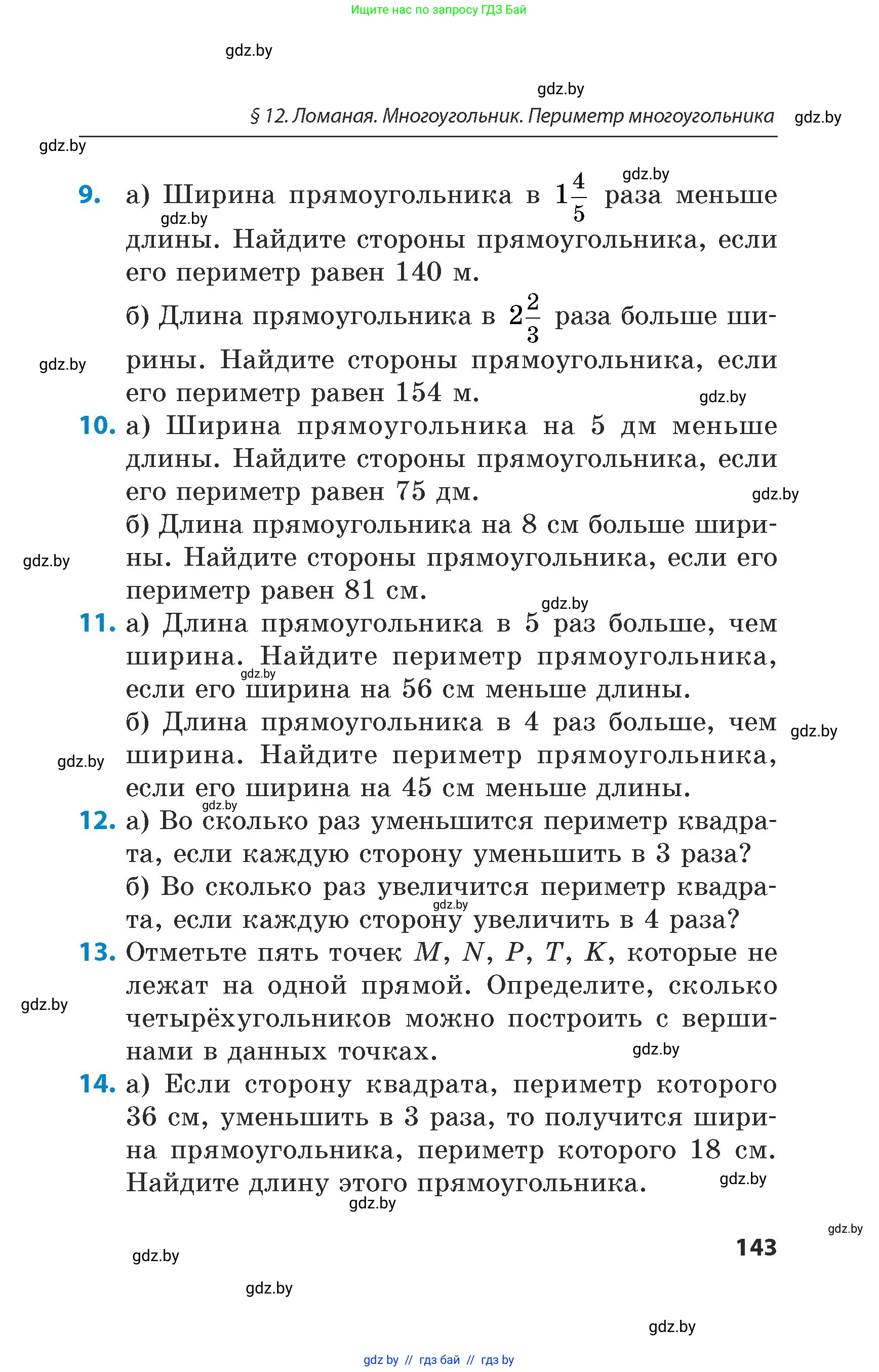 Математика, 5 класс Сборник задач, авторы: Пирютко Ольга Николаевна, Терешко Оксана Александровна, Герасимов Валерий Дмитриевич, издательство Адукацыя i выхаванне, Минск, 2019, белого цвета, страница 143
