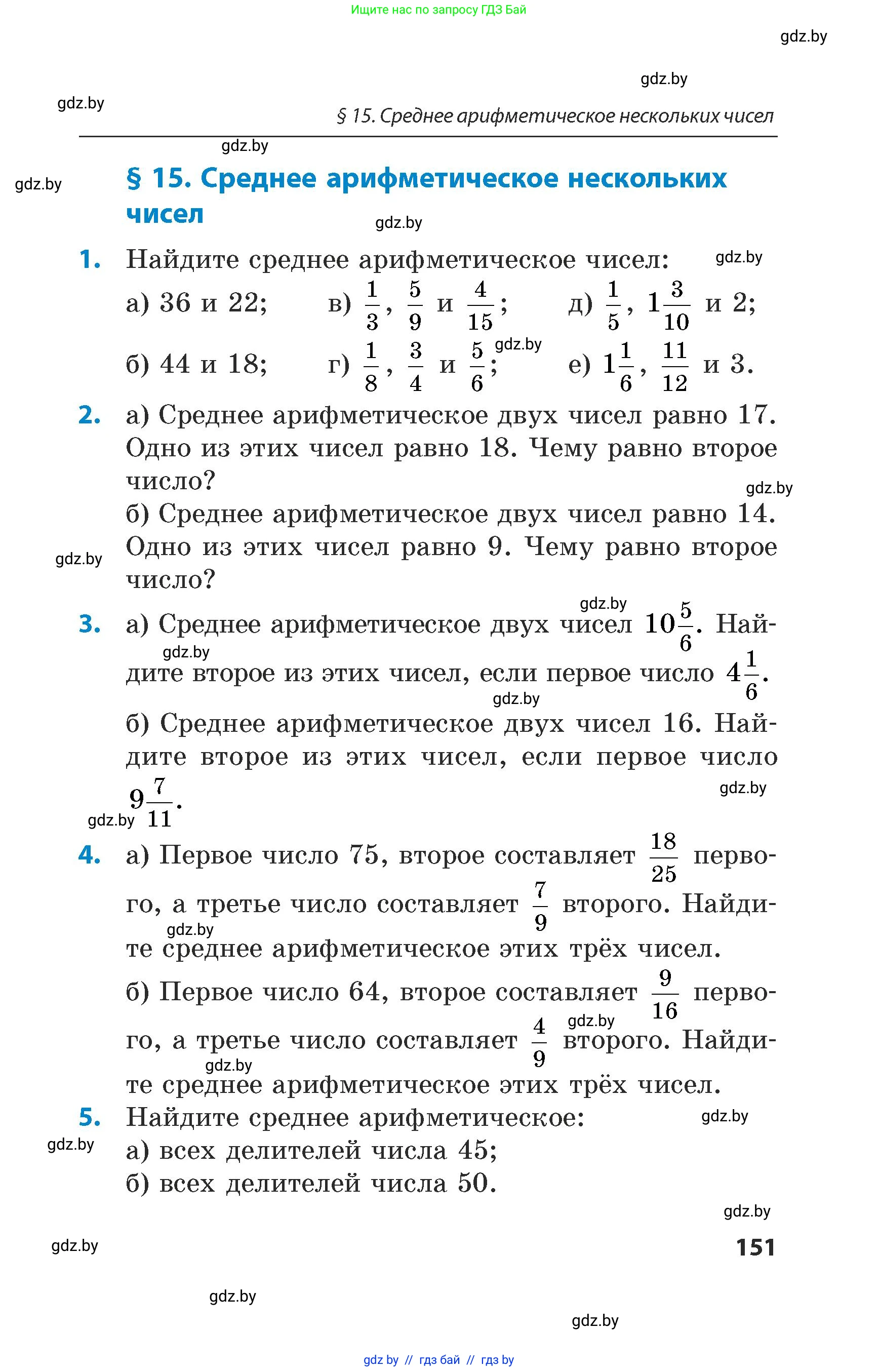 Математика, 5 класс Сборник задач, авторы: Пирютко Ольга Николаевна, Терешко Оксана Александровна, Герасимов Валерий Дмитриевич, издательство Адукацыя i выхаванне, Минск, 2019, белого цвета, страница 151