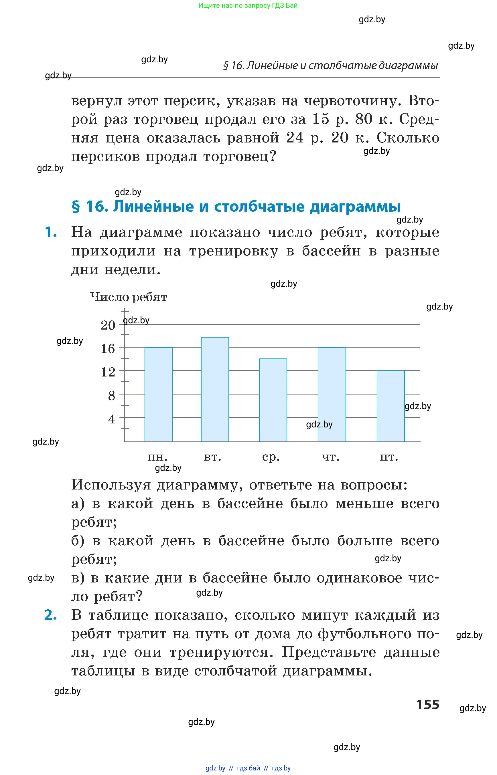 Математика, 5 класс Сборник задач, авторы: Пирютко Ольга Николаевна, Терешко Оксана Александровна, Герасимов Валерий Дмитриевич, издательство Адукацыя i выхаванне, Минск, 2019, белого цвета, страница 155