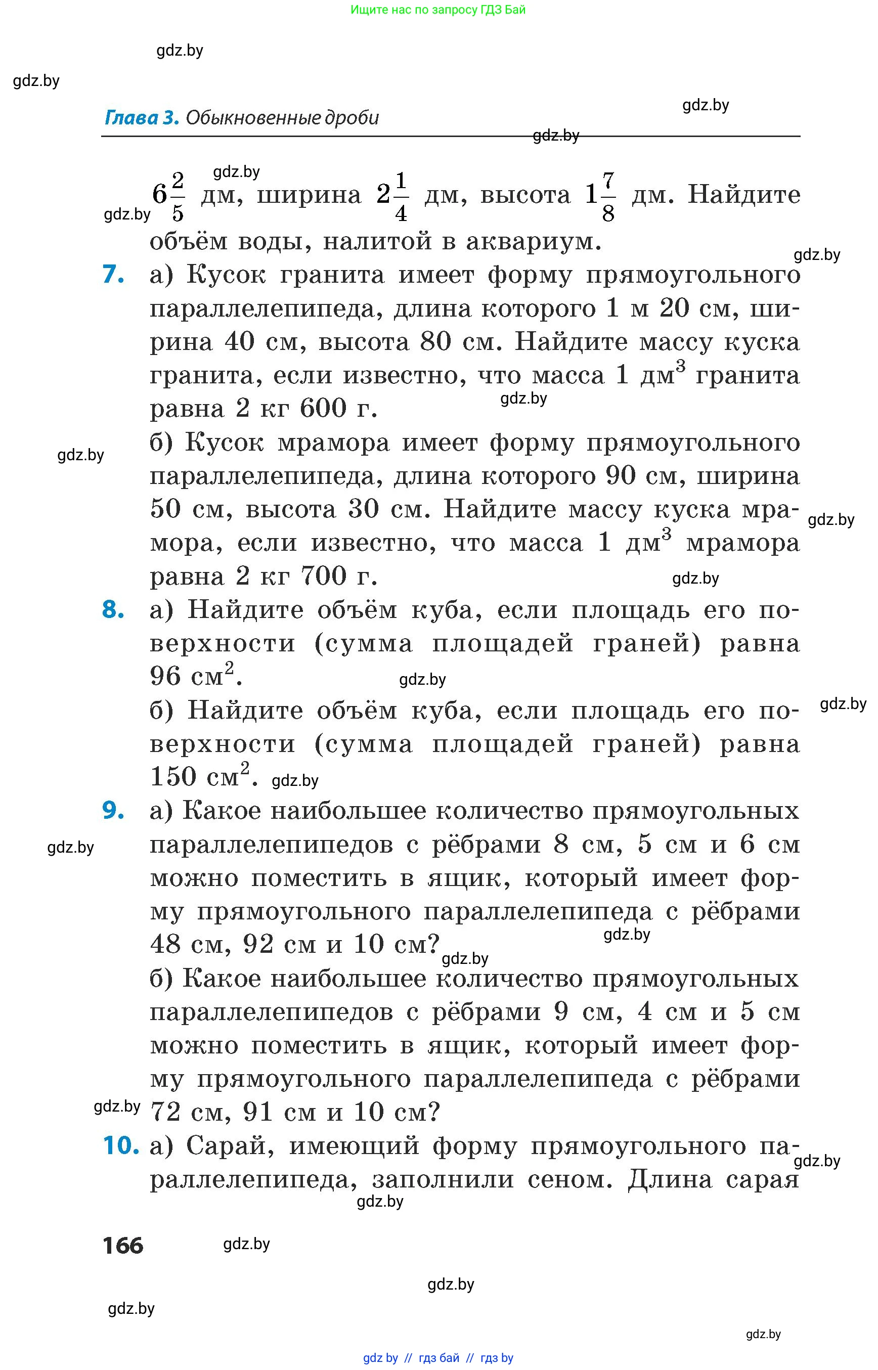 Математика, 5 класс Сборник задач, авторы: Пирютко Ольга Николаевна, Терешко Оксана Александровна, Герасимов Валерий Дмитриевич, издательство Адукацыя i выхаванне, Минск, 2019, белого цвета, страница 166