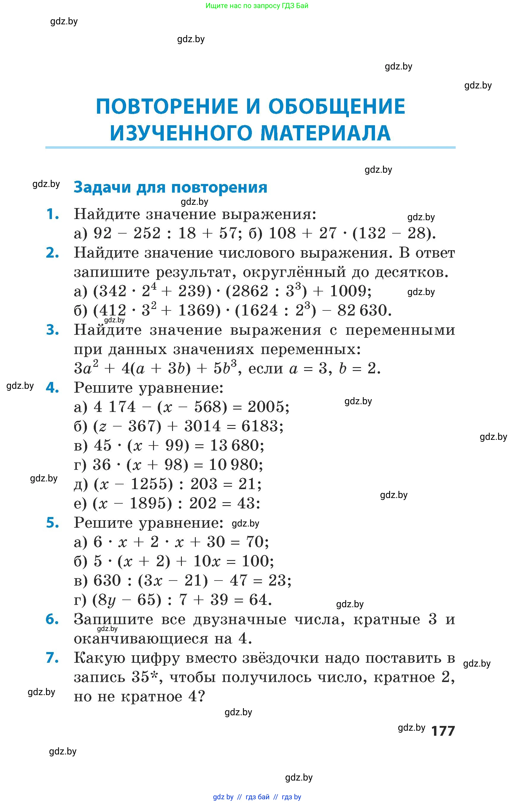 Математика, 5 класс Сборник задач, авторы: Пирютко Ольга Николаевна, Терешко Оксана Александровна, Герасимов Валерий Дмитриевич, издательство Адукацыя i выхаванне, Минск, 2019, белого цвета, страница 177