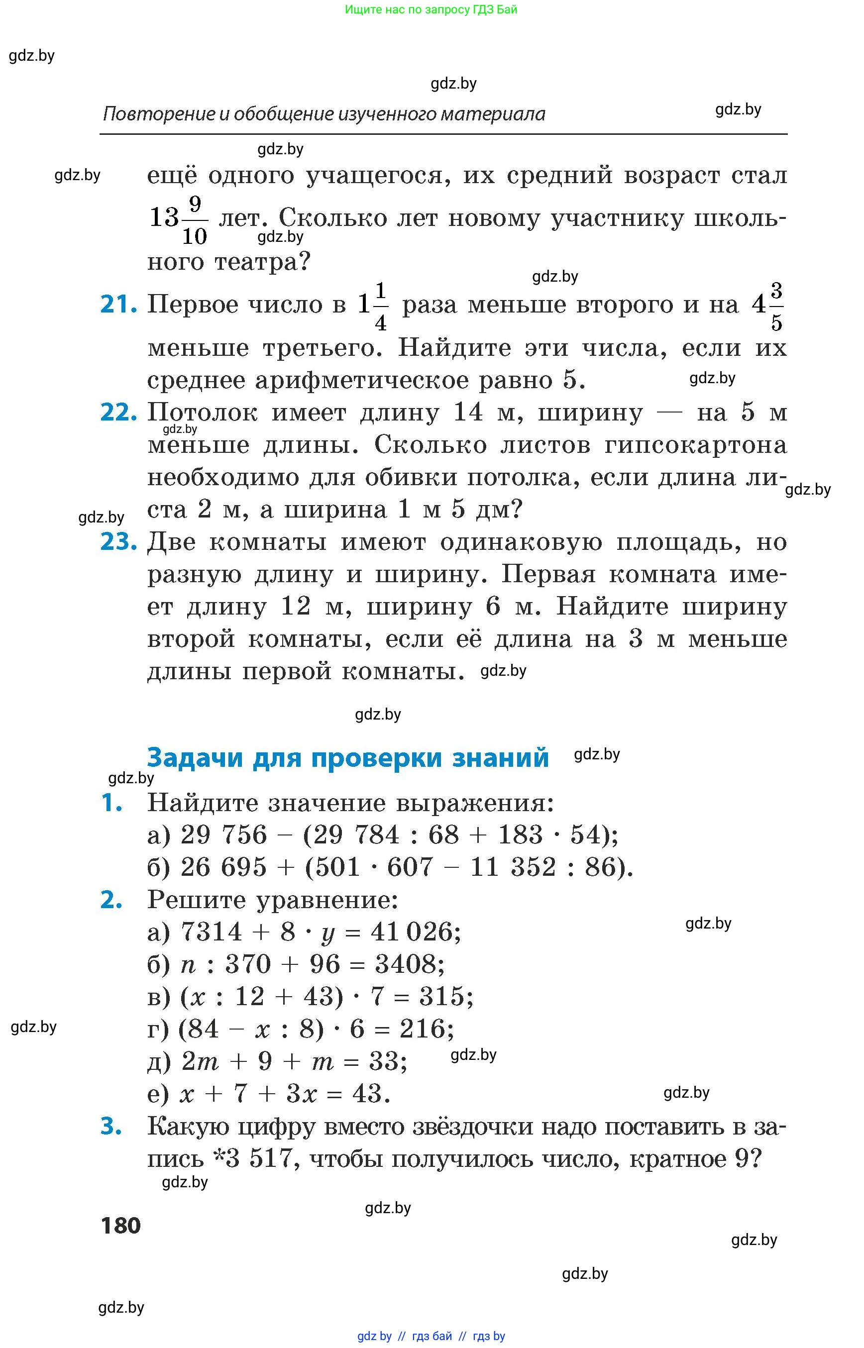 Математика, 5 класс Сборник задач, авторы: Пирютко Ольга Николаевна, Терешко Оксана Александровна, Герасимов Валерий Дмитриевич, издательство Адукацыя i выхаванне, Минск, 2019, белого цвета, страница 180