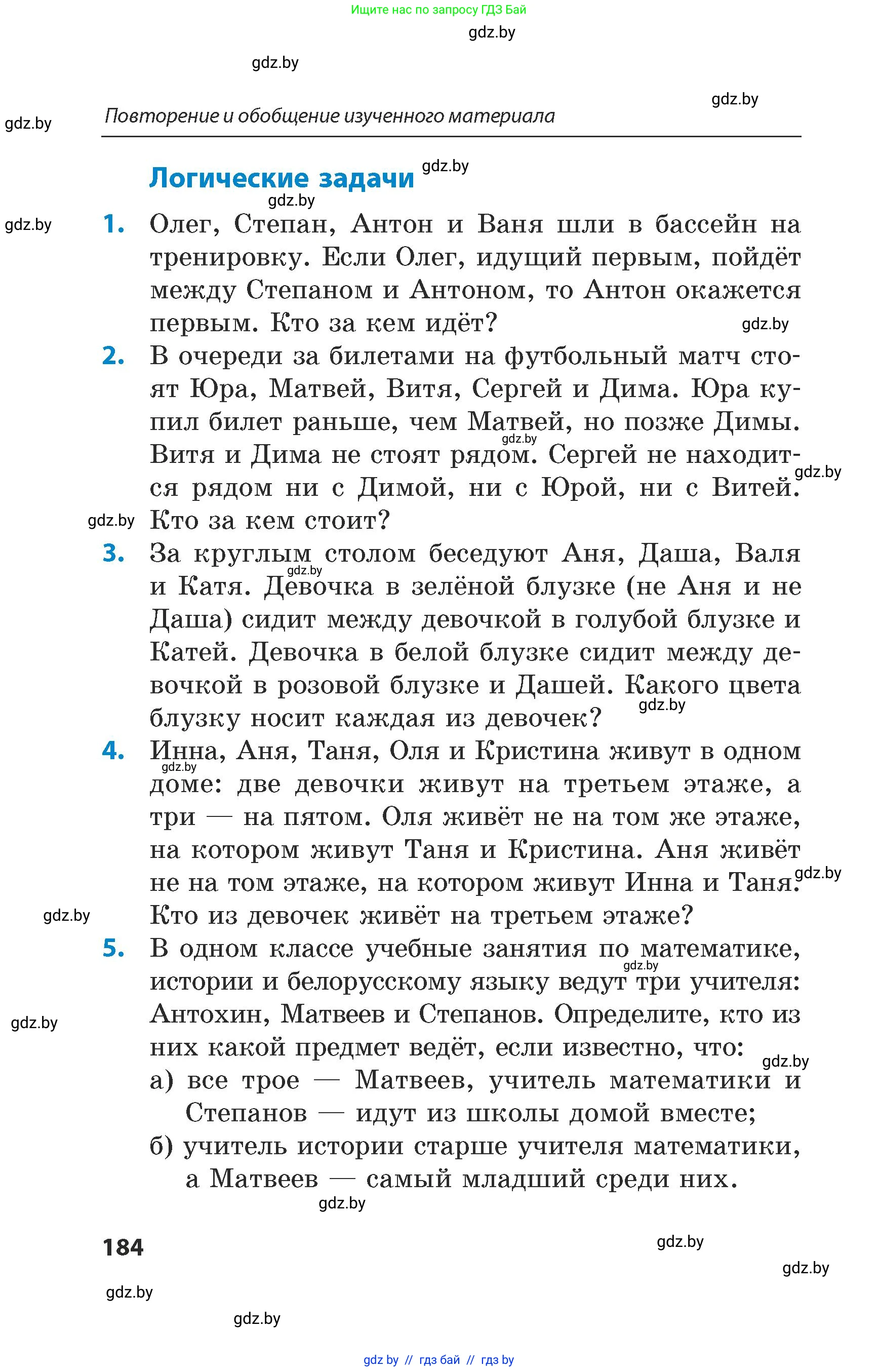 Математика, 5 класс Сборник задач, авторы: Пирютко Ольга Николаевна, Терешко Оксана Александровна, Герасимов Валерий Дмитриевич, издательство Адукацыя i выхаванне, Минск, 2019, белого цвета, страница 184