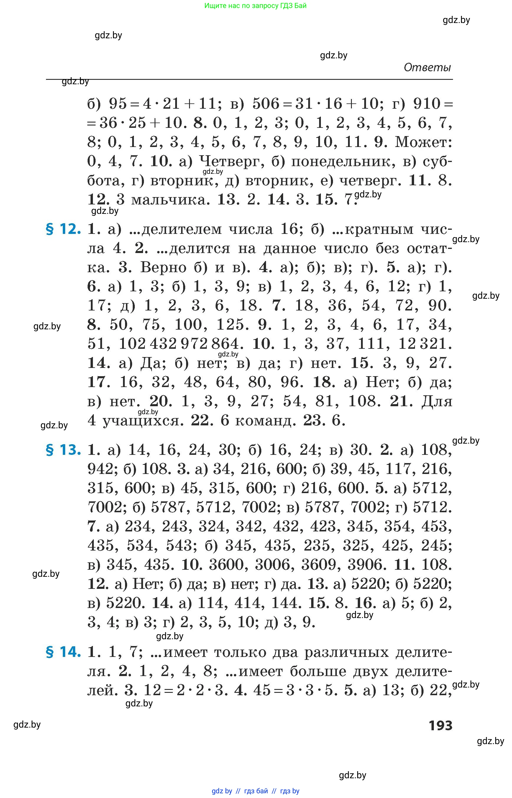 Математика, 5 класс Сборник задач, авторы: Пирютко Ольга Николаевна, Терешко Оксана Александровна, Герасимов Валерий Дмитриевич, издательство Адукацыя i выхаванне, Минск, 2019, белого цвета, страница 193