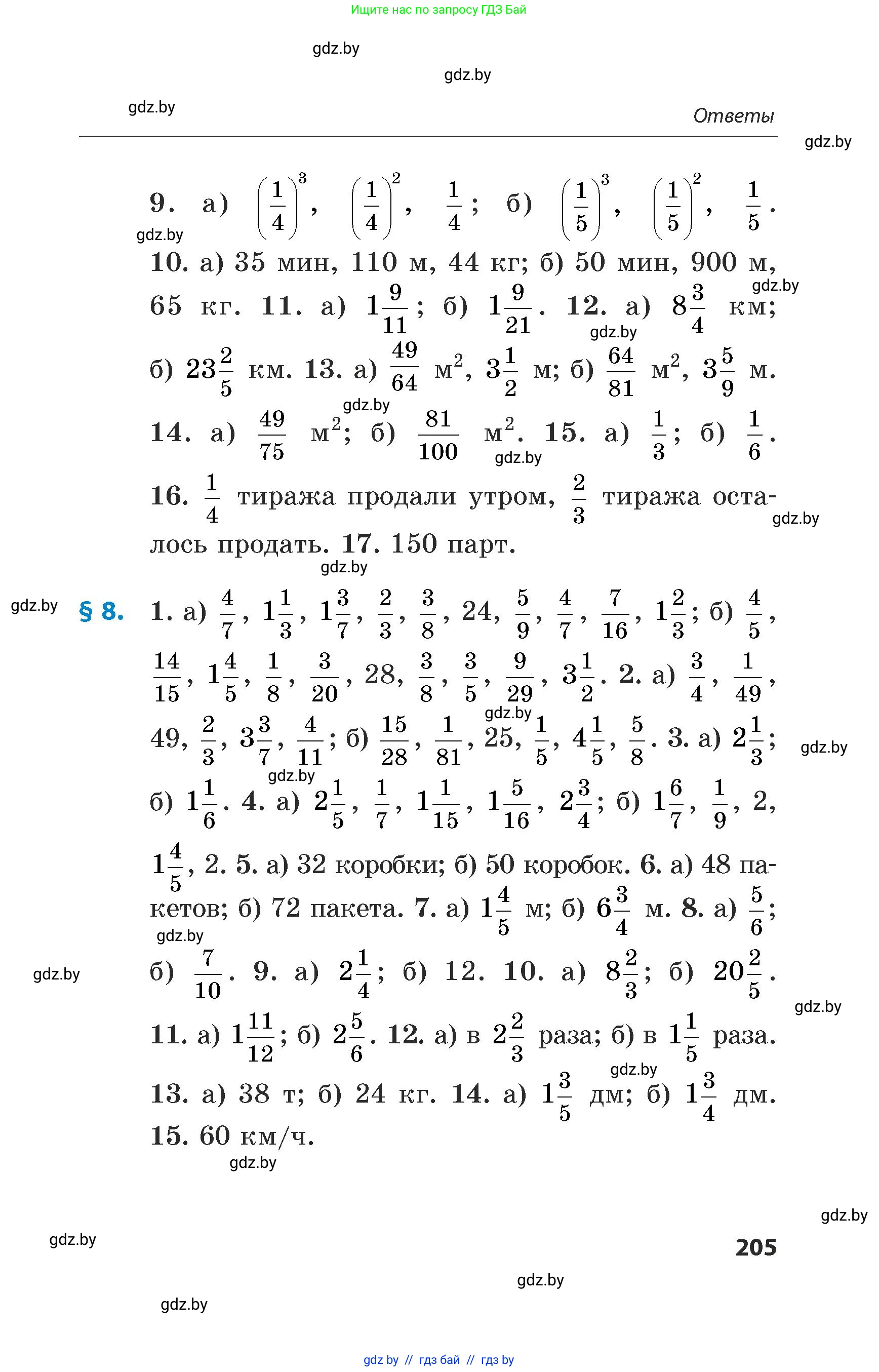 Математика, 5 класс Сборник задач, авторы: Пирютко Ольга Николаевна, Терешко Оксана Александровна, Герасимов Валерий Дмитриевич, издательство Адукацыя i выхаванне, Минск, 2019, белого цвета, страница 205