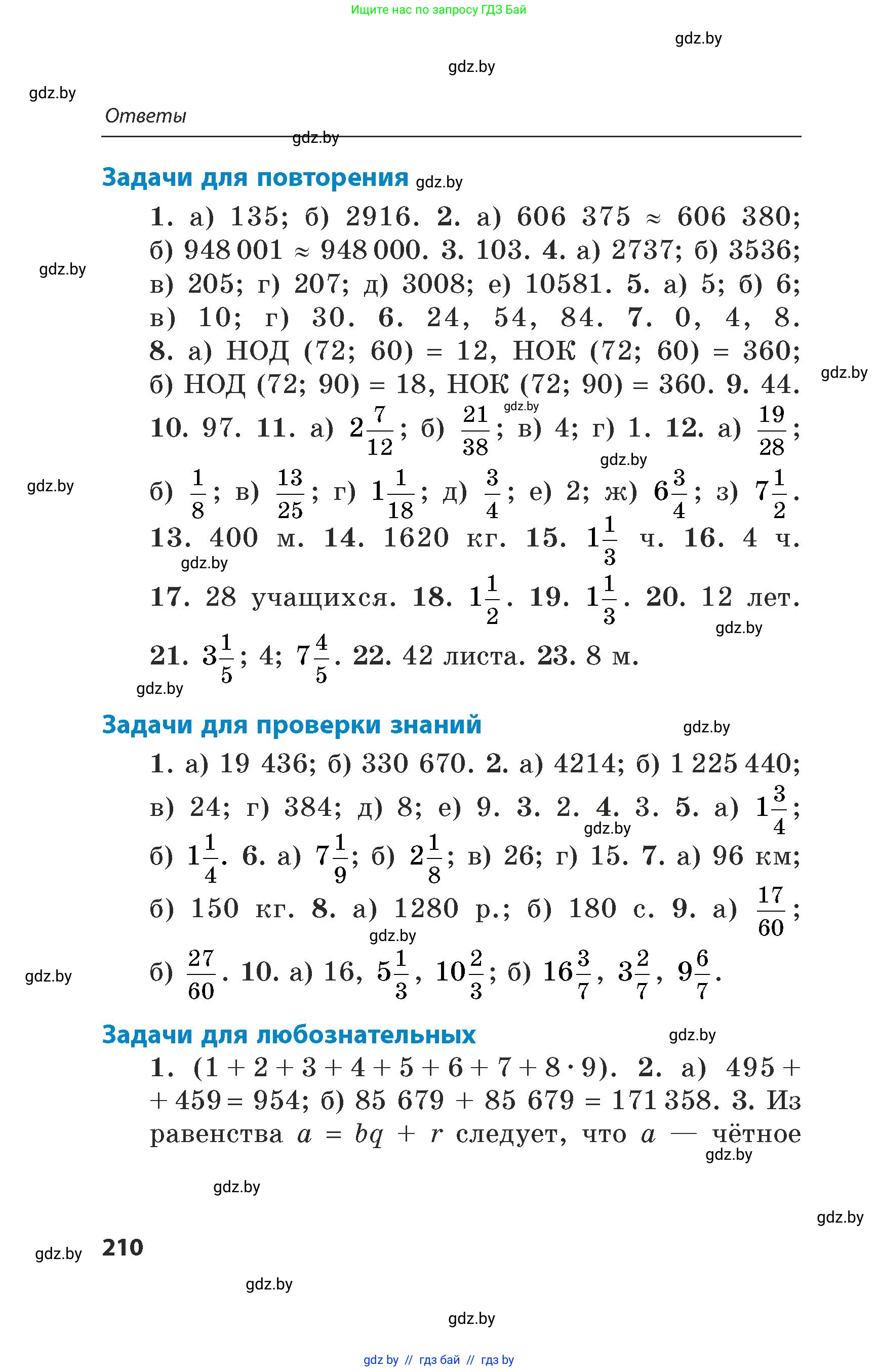 Математика, 5 класс Сборник задач, авторы: Пирютко Ольга Николаевна, Терешко Оксана Александровна, Герасимов Валерий Дмитриевич, издательство Адукацыя i выхаванне, Минск, 2019, белого цвета, страница 210