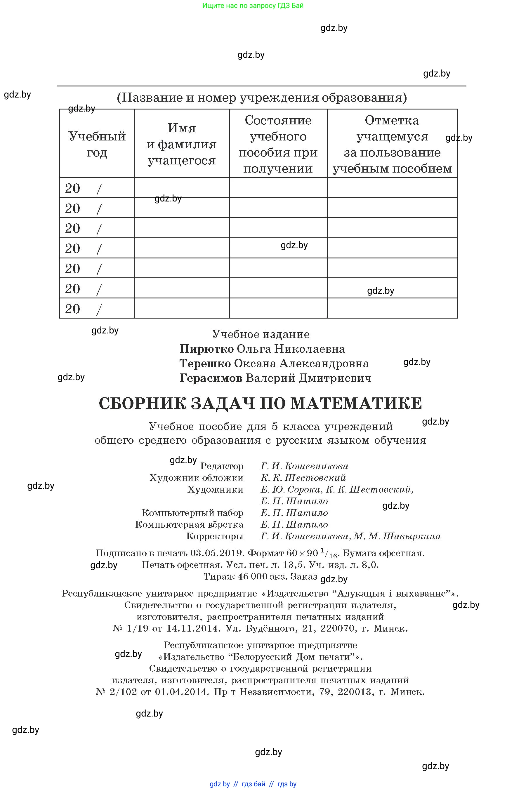 Математика, 5 класс Сборник задач, авторы: Пирютко Ольга Николаевна, Терешко Оксана Александровна, Герасимов Валерий Дмитриевич, издательство Адукацыя i выхаванне, Минск, 2019, белого цвета, страница 216