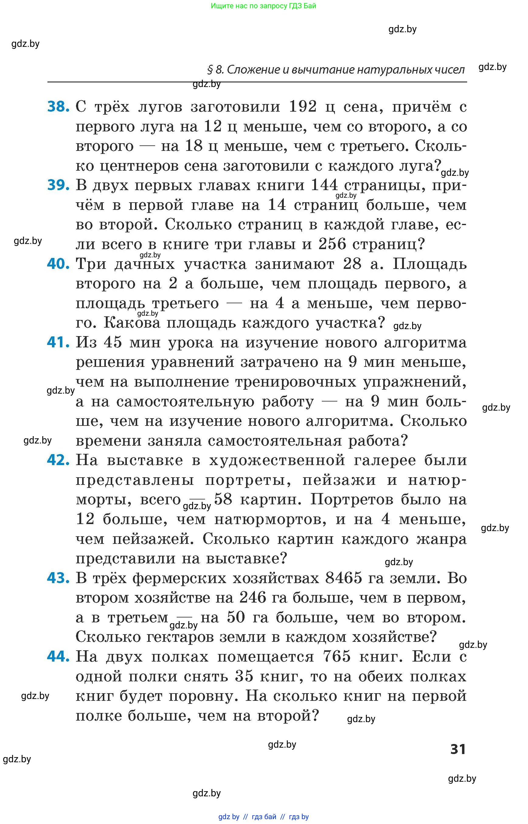 Математика, 5 класс Сборник задач, авторы: Пирютко Ольга Николаевна, Терешко Оксана Александровна, Герасимов Валерий Дмитриевич, издательство Адукацыя i выхаванне, Минск, 2019, белого цвета, страница 31