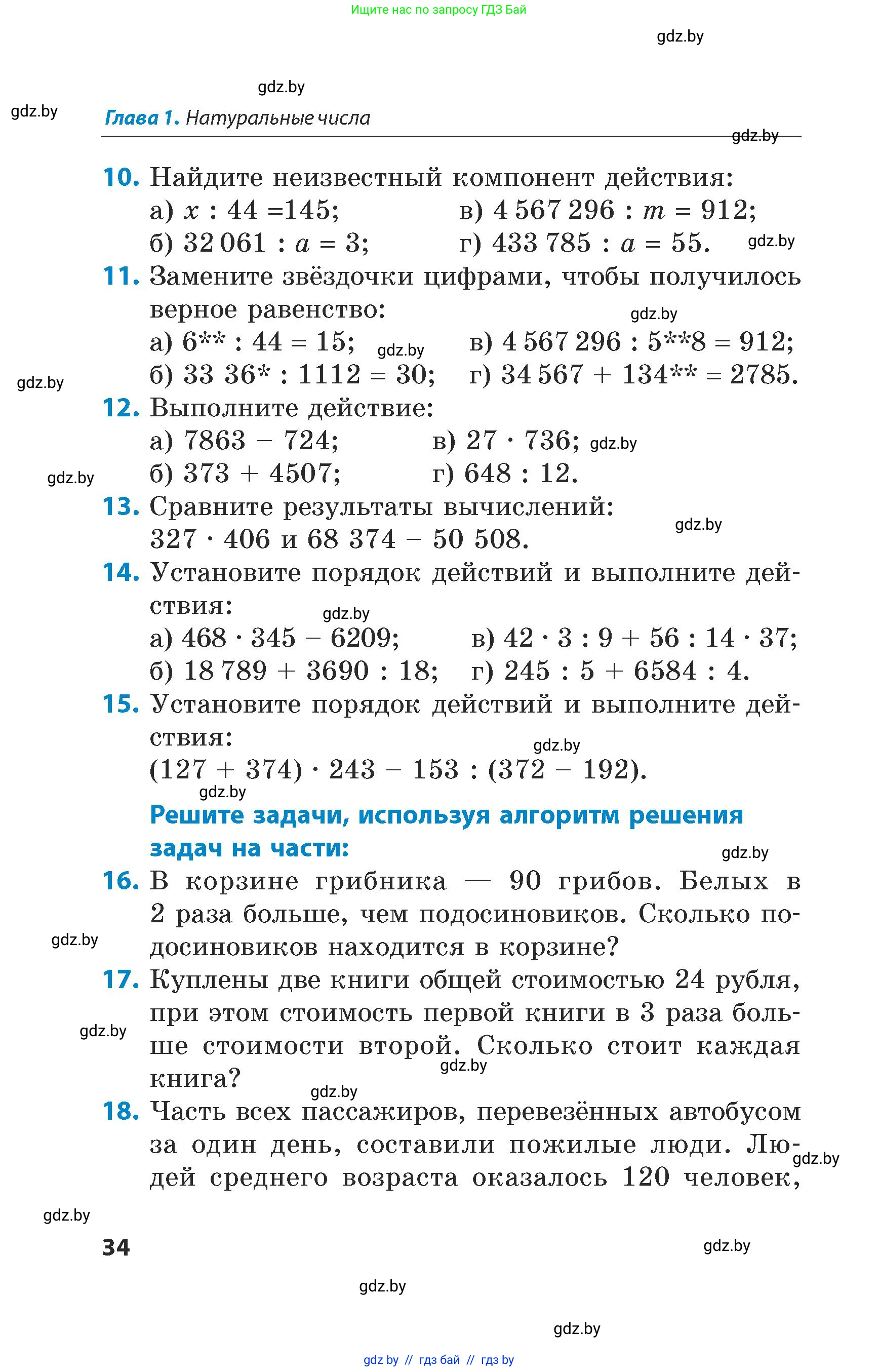 Математика, 5 класс Сборник задач, авторы: Пирютко Ольга Николаевна, Терешко Оксана Александровна, Герасимов Валерий Дмитриевич, издательство Адукацыя i выхаванне, Минск, 2019, белого цвета, страница 34