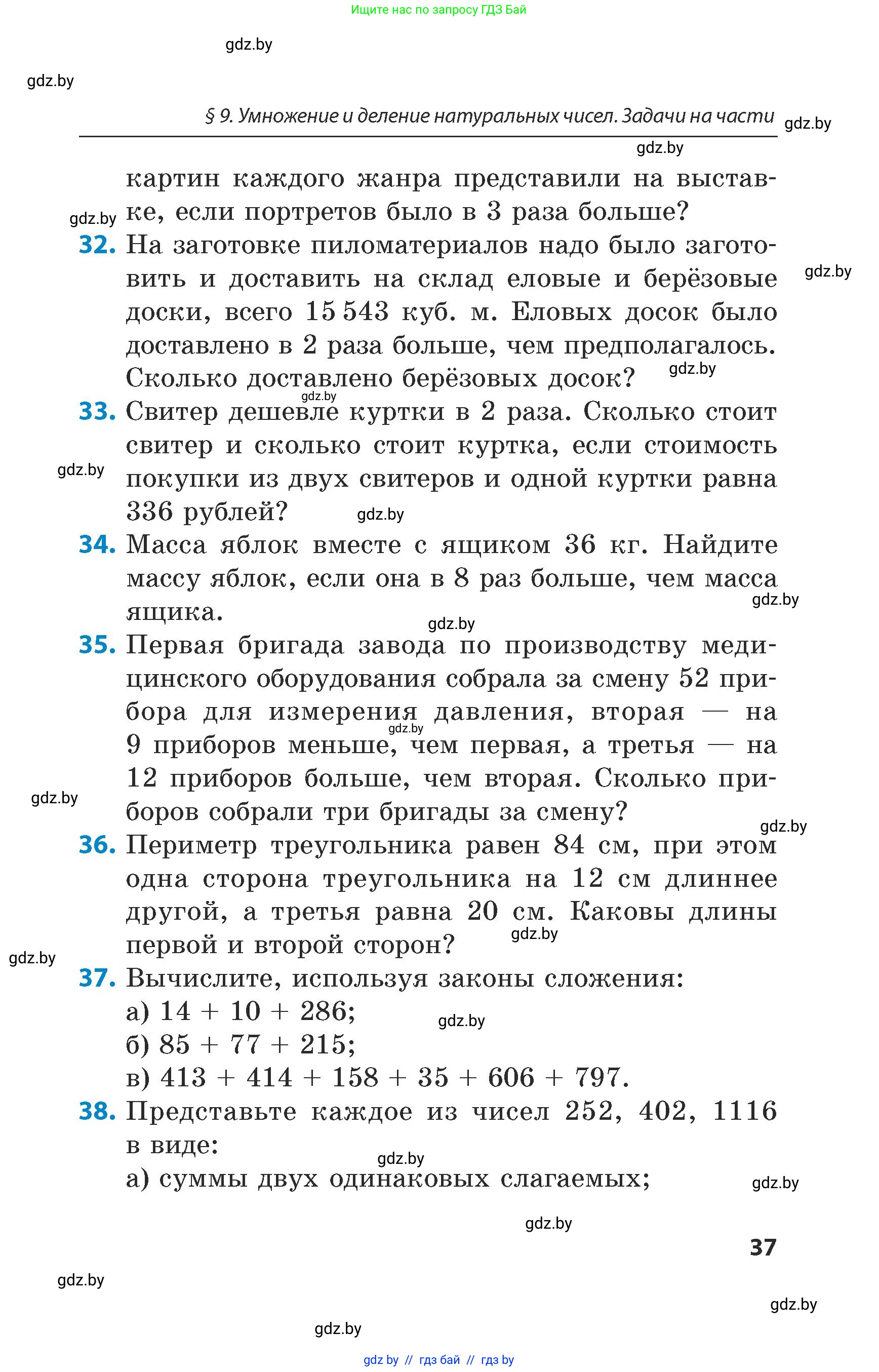 Математика, 5 класс Сборник задач, авторы: Пирютко Ольга Николаевна, Терешко Оксана Александровна, Герасимов Валерий Дмитриевич, издательство Адукацыя i выхаванне, Минск, 2019, белого цвета, страница 37