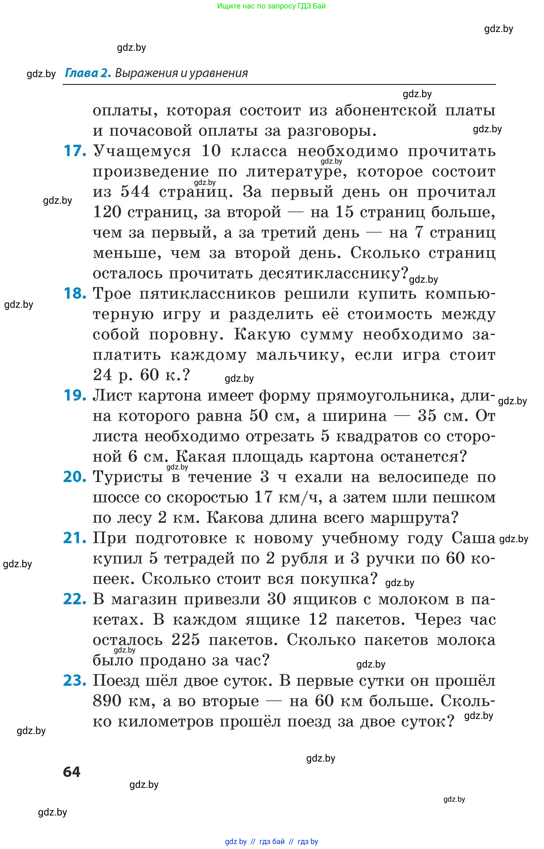 Математика, 5 класс Сборник задач, авторы: Пирютко Ольга Николаевна, Терешко Оксана Александровна, Герасимов Валерий Дмитриевич, издательство Адукацыя i выхаванне, Минск, 2019, белого цвета, страница 64