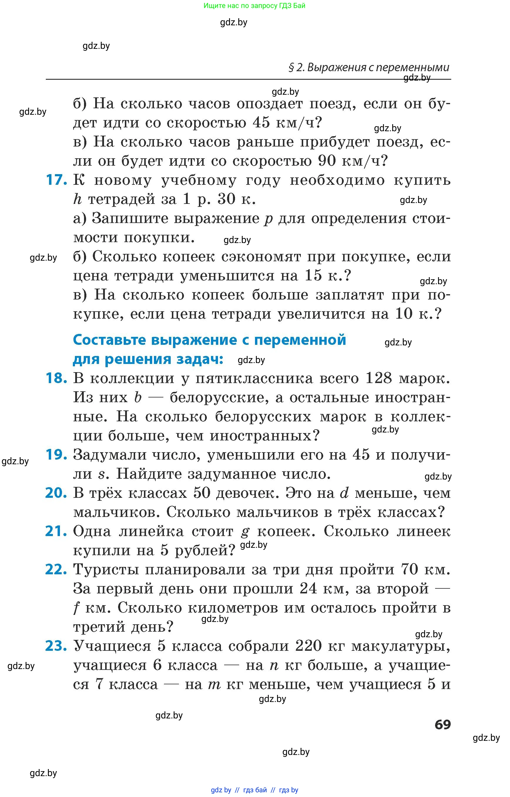 Математика, 5 класс Сборник задач, авторы: Пирютко Ольга Николаевна, Терешко Оксана Александровна, Герасимов Валерий Дмитриевич, издательство Адукацыя i выхаванне, Минск, 2019, белого цвета, страница 69