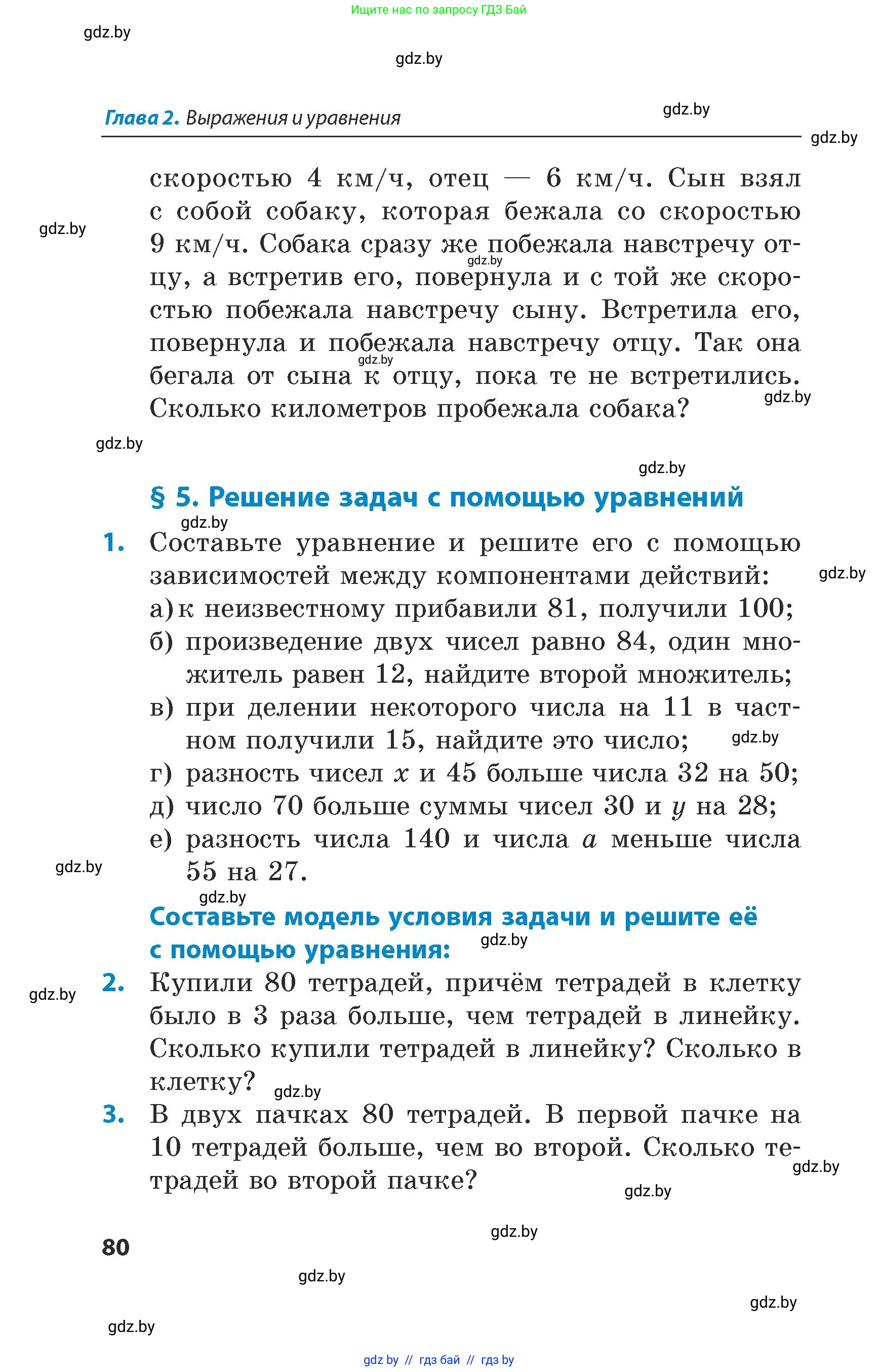 Математика, 5 класс Сборник задач, авторы: Пирютко Ольга Николаевна, Терешко Оксана Александровна, Герасимов Валерий Дмитриевич, издательство Адукацыя i выхаванне, Минск, 2019, белого цвета, страница 80