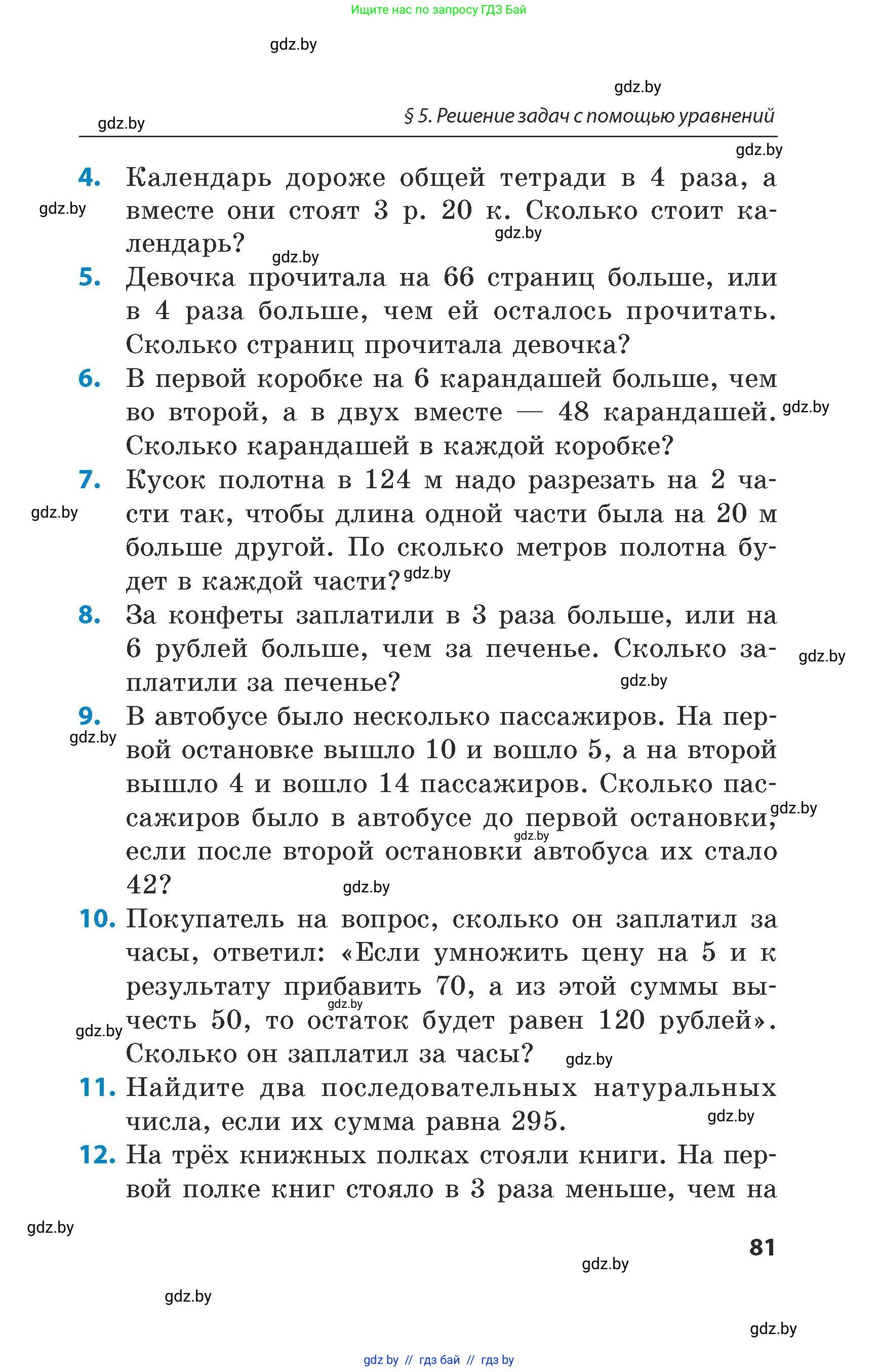 Математика, 5 класс Сборник задач, авторы: Пирютко Ольга Николаевна, Терешко Оксана Александровна, Герасимов Валерий Дмитриевич, издательство Адукацыя i выхаванне, Минск, 2019, белого цвета, страница 81