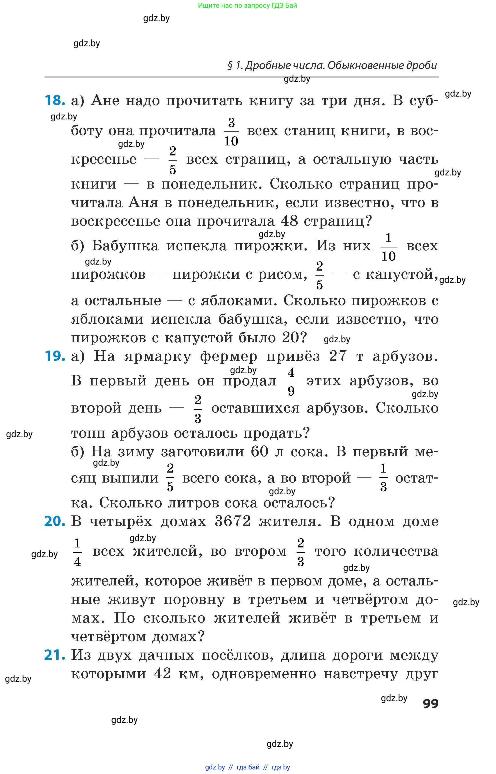 Математика, 5 класс Сборник задач, авторы: Пирютко Ольга Николаевна, Терешко Оксана Александровна, Герасимов Валерий Дмитриевич, издательство Адукацыя i выхаванне, Минск, 2019, белого цвета, страница 99