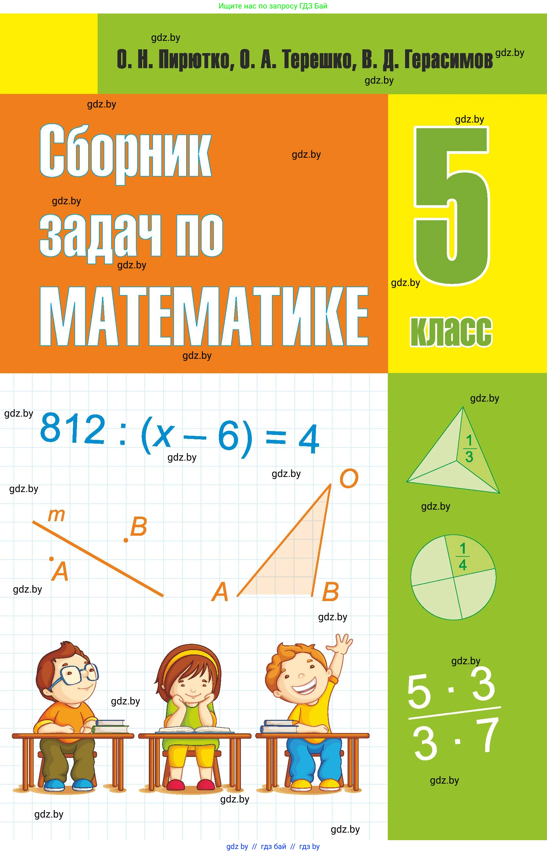Математика, 5 класс Сборник задач, авторы: Пирютко Ольга Николаевна, Терешко Оксана Александровна, Герасимов Валерий Дмитриевич, издательство Адукацыя i выхаванне, Минск, 2019, белого цвета, 
