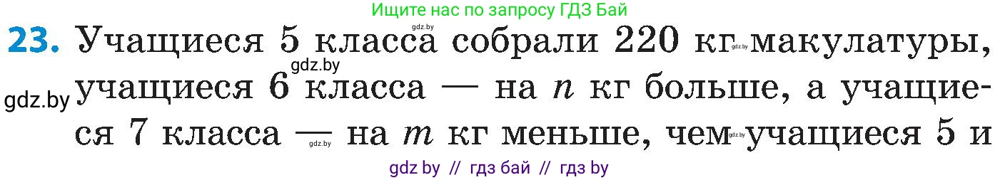 Математика, 5 класс Сборник задач, авторы: Пирютко Ольга Николаевна, Терешко Оксана Александровна, Герасимов Валерий Дмитриевич, издательство Адукацыя i выхаванне, Минск, 2019, белого цвета, страница 69, номер 23, Условие