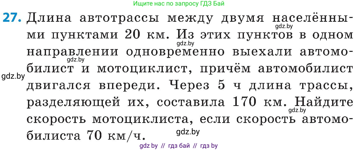 Математика, 5 класс Сборник задач, авторы: Пирютко Ольга Николаевна, Терешко Оксана Александровна, Герасимов Валерий Дмитриевич, издательство Адукацыя i выхаванне, Минск, 2019, белого цвета, страница 79, номер 27, Условие