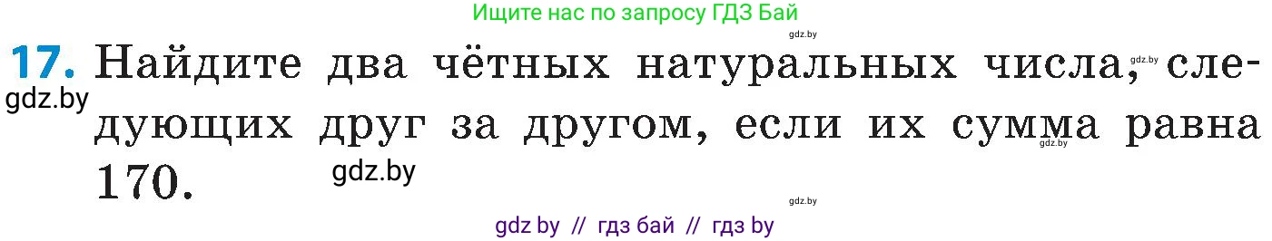 Математика, 5 класс Сборник задач, авторы: Пирютко Ольга Николаевна, Терешко Оксана Александровна, Герасимов Валерий Дмитриевич, издательство Адукацыя i выхаванне, Минск, 2019, белого цвета, страница 82, номер 17, Условие