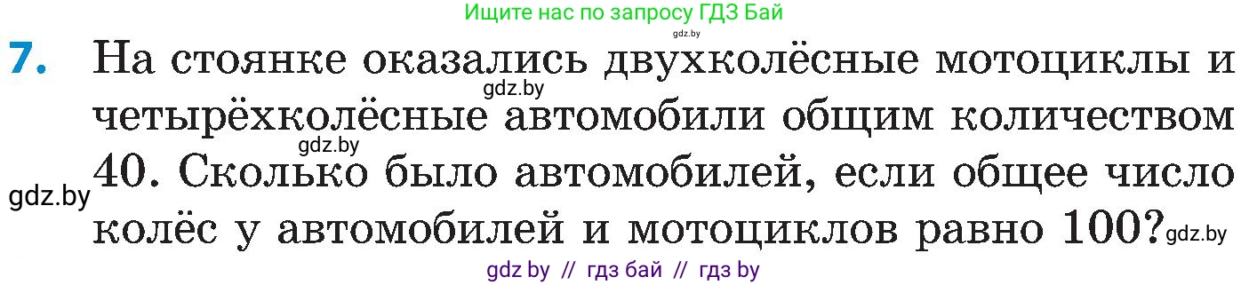 Математика, 5 класс Сборник задач, авторы: Пирютко Ольга Николаевна, Терешко Оксана Александровна, Герасимов Валерий Дмитриевич, издательство Адукацыя i выхаванне, Минск, 2019, белого цвета, страница 88, номер 7, Условие
