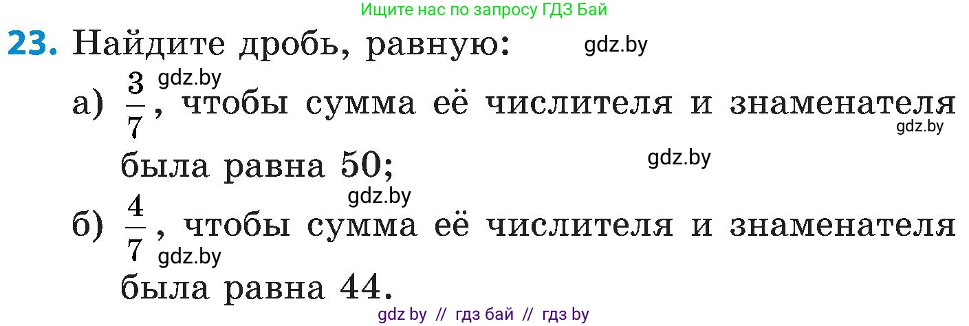 Математика, 5 класс Сборник задач, авторы: Пирютко Ольга Николаевна, Терешко Оксана Александровна, Герасимов Валерий Дмитриевич, издательство Адукацыя i выхаванне, Минск, 2019, белого цвета, страница 103, номер 23, Условие