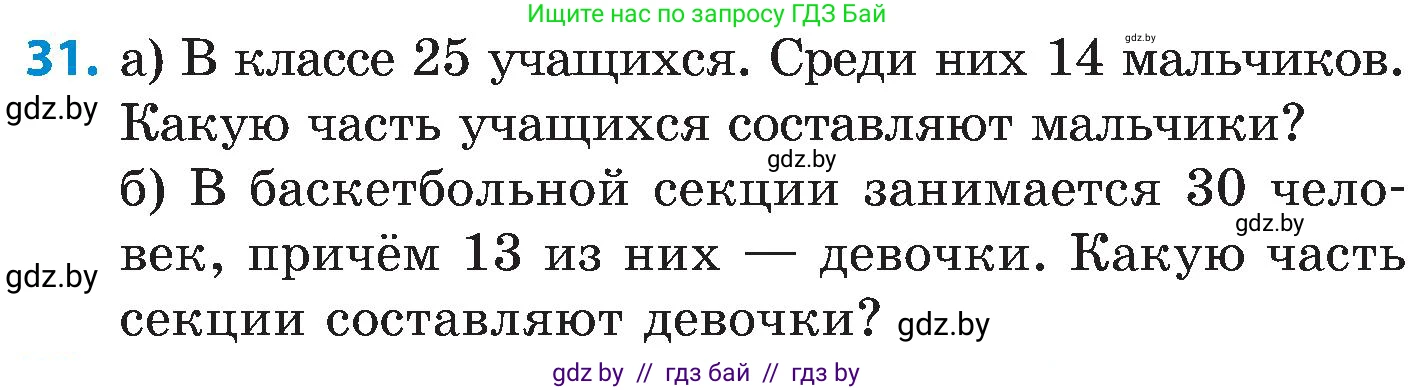 Математика, 5 класс Сборник задач, авторы: Пирютко Ольга Николаевна, Терешко Оксана Александровна, Герасимов Валерий Дмитриевич, издательство Адукацыя i выхаванне, Минск, 2019, белого цвета, страница 104, номер 31, Условие