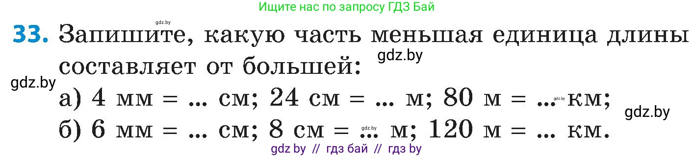 Математика, 5 класс Сборник задач, авторы: Пирютко Ольга Николаевна, Терешко Оксана Александровна, Герасимов Валерий Дмитриевич, издательство Адукацыя i выхаванне, Минск, 2019, белого цвета, страница 104, номер 33, Условие