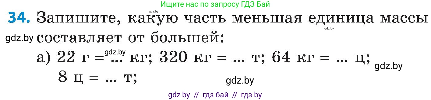 Математика, 5 класс Сборник задач, авторы: Пирютко Ольга Николаевна, Терешко Оксана Александровна, Герасимов Валерий Дмитриевич, издательство Адукацыя i выхаванне, Минск, 2019, белого цвета, страница 104, номер 34, Условие