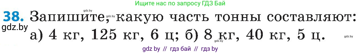 Математика, 5 класс Сборник задач, авторы: Пирютко Ольга Николаевна, Терешко Оксана Александровна, Герасимов Валерий Дмитриевич, издательство Адукацыя i выхаванне, Минск, 2019, белого цвета, страница 105, номер 38, Условие