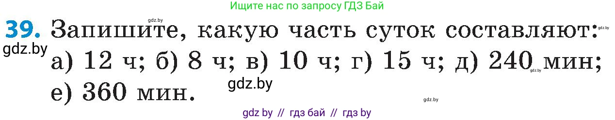 Математика, 5 класс Сборник задач, авторы: Пирютко Ольга Николаевна, Терешко Оксана Александровна, Герасимов Валерий Дмитриевич, издательство Адукацыя i выхаванне, Минск, 2019, белого цвета, страница 105, номер 39, Условие
