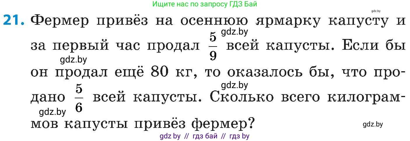 Математика, 5 класс Сборник задач, авторы: Пирютко Ольга Николаевна, Терешко Оксана Александровна, Герасимов Валерий Дмитриевич, издательство Адукацыя i выхаванне, Минск, 2019, белого цвета, страница 139, номер 21, Условие