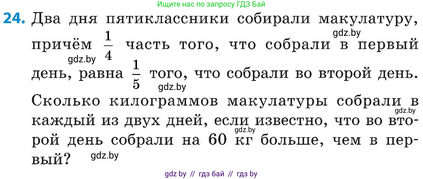 Математика, 5 класс Сборник задач, авторы: Пирютко Ольга Николаевна, Терешко Оксана Александровна, Герасимов Валерий Дмитриевич, издательство Адукацыя i выхаванне, Минск, 2019, белого цвета, страница 139, номер 24, Условие