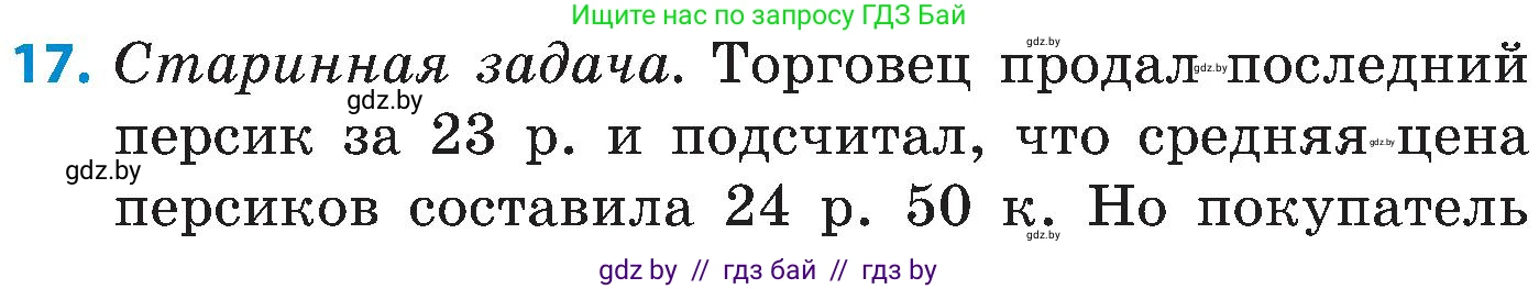 Математика, 5 класс Сборник задач, авторы: Пирютко Ольга Николаевна, Терешко Оксана Александровна, Герасимов Валерий Дмитриевич, издательство Адукацыя i выхаванне, Минск, 2019, белого цвета, страница 154, номер 17, Условие