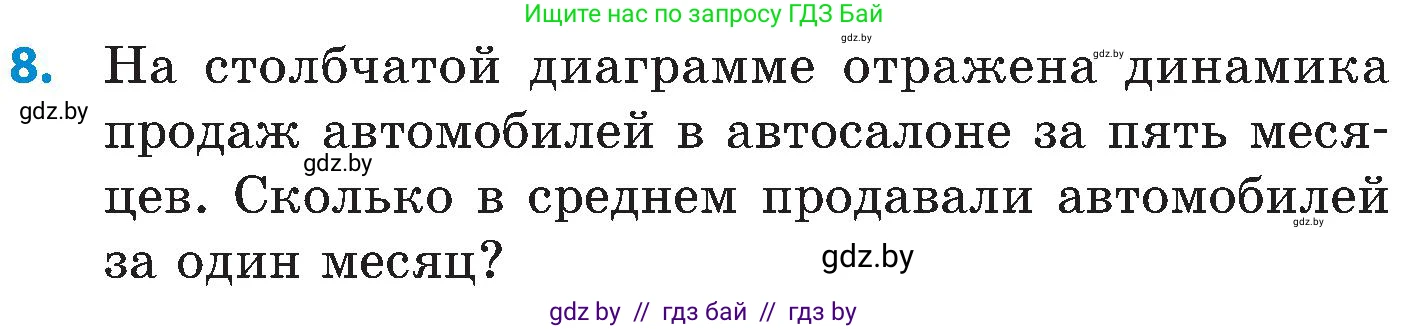 Математика, 5 класс Сборник задач, авторы: Пирютко Ольга Николаевна, Терешко Оксана Александровна, Герасимов Валерий Дмитриевич, издательство Адукацыя i выхаванне, Минск, 2019, белого цвета, страница 160, номер 8, Условие
